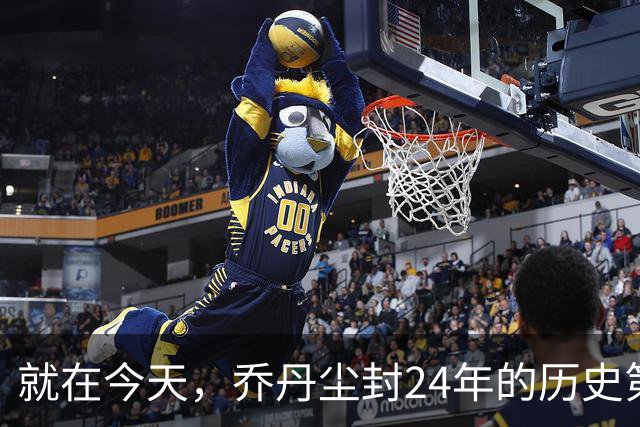 就在今天，乔丹尘封24年的历史第一纪录，被杜兰特超越了