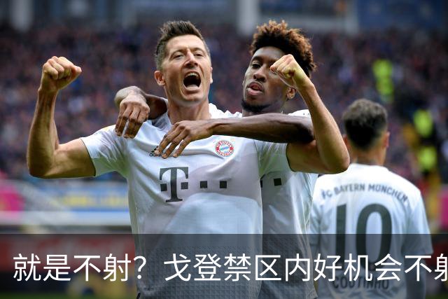 就是不射？戈登禁区内好机会不射门，选择传中被挡出