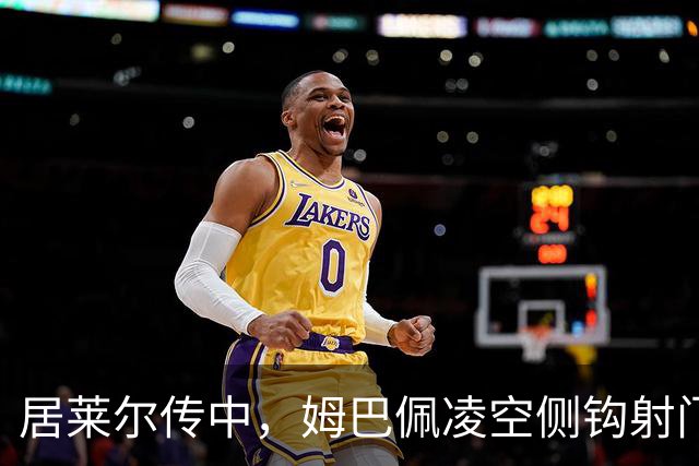 居莱尔传中，姆巴佩凌空侧钩射门打高