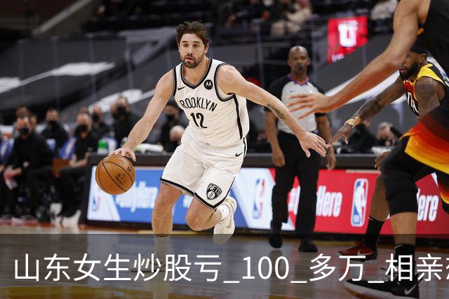 山东女生炒股亏 100 多万 相亲想玩梗 “资产重组” 男方听完直接走人