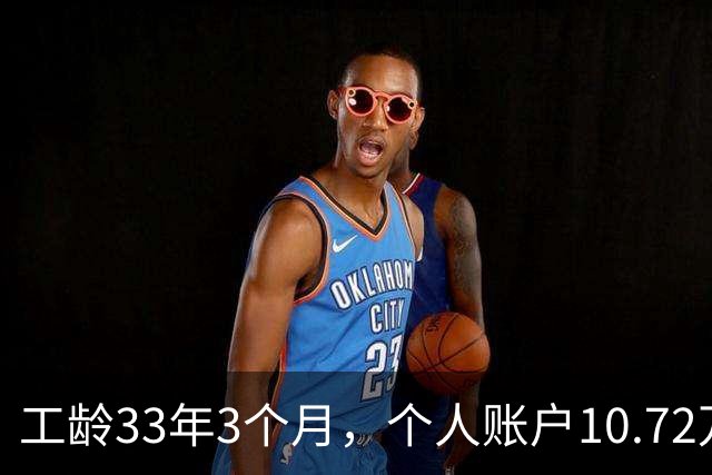 工龄33年3个月，个人账户10.72万，普通人的工资，北京退休啦
