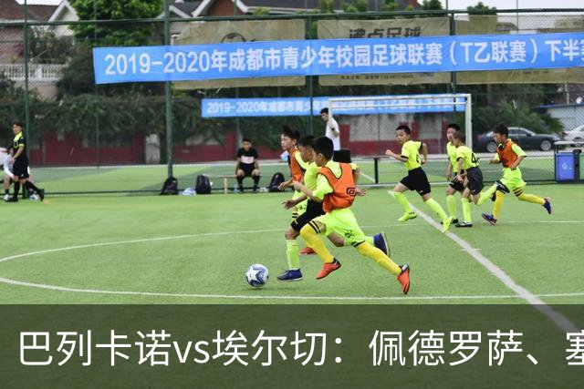 巴列卡诺vs埃尔切：佩德罗萨、塞尔希奥-卡梅略首发，维克托-丘斯特、勒马尔出战
