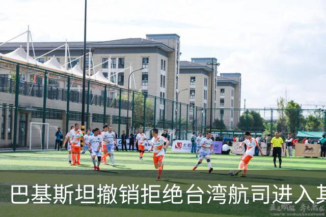巴基斯坦撤销拒绝台湾航司进入其领空的决定