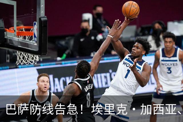 巴萨防线告急！埃里克·加西亚、孔德均缺战巴黎，前者伤缺3-4周