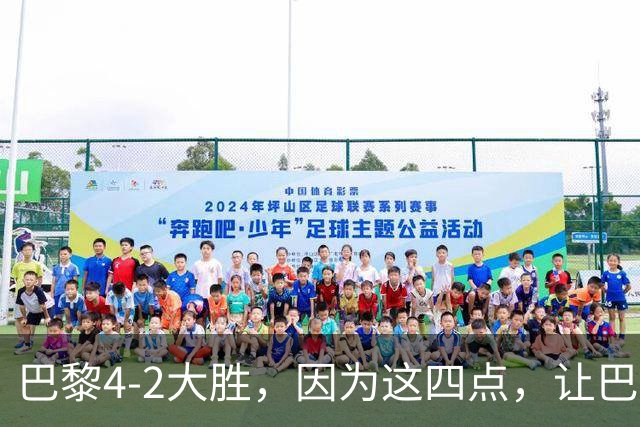 巴黎4-2大胜，因为这四点，让巴萨球迷意难平！赛后弗里克这样说