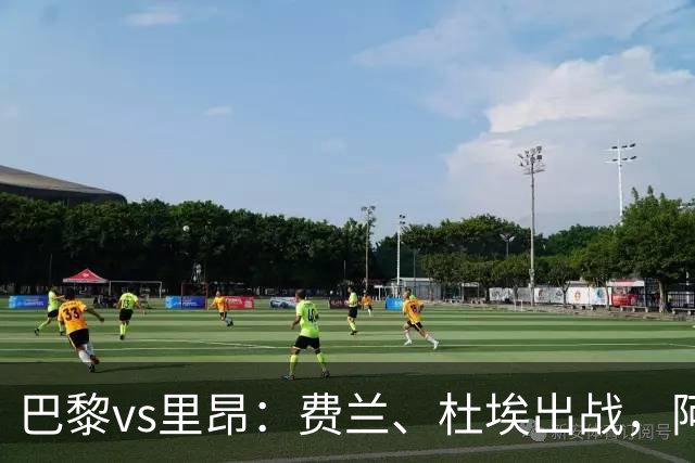 巴黎vs里昂：费兰、杜埃出战，阿克利乌什、维蒂尼亚首发