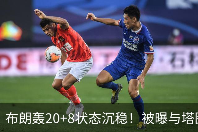 布朗轰20+8状态沉稳！被曝与塔图姆无任何交流：打球不为MVP存深意