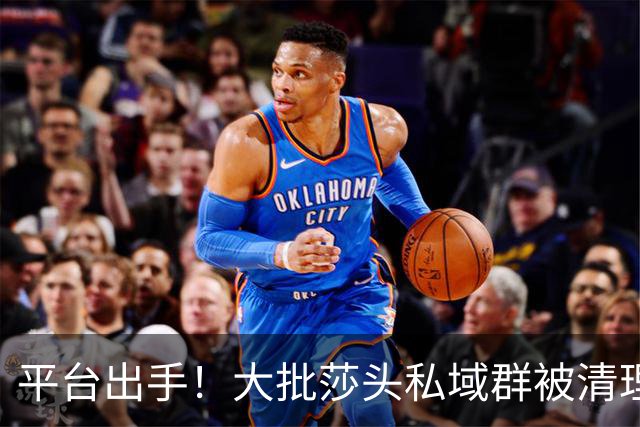 平台出手！大批莎头私域群被清理，饭圈乱象整治，全网纷纷叫好