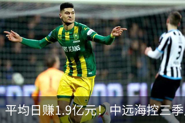 平均日赚1.9亿元！中远海控三季度起速，净利增81% 太平洋航线表现强劲