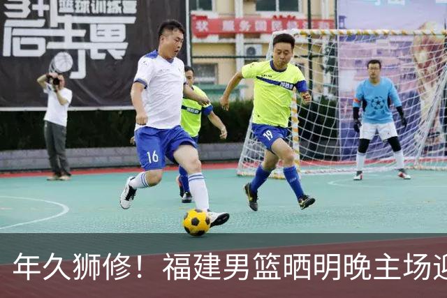 年久狮修！福建男篮晒明晚主场迎战广厦预热海报