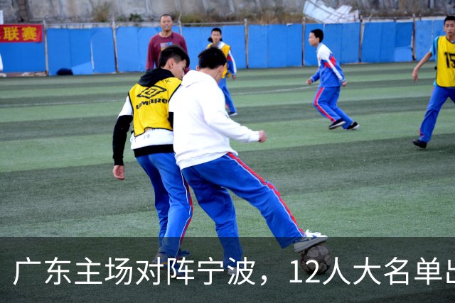 广东主场对阵宁波，12人大名单出炉：徐杰胡明轩领衔