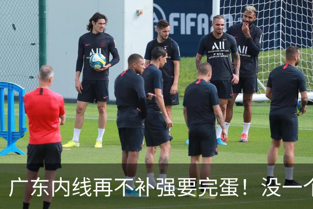 广东内线再不补强要完蛋！没一个能用，护框+篮板全被虐！