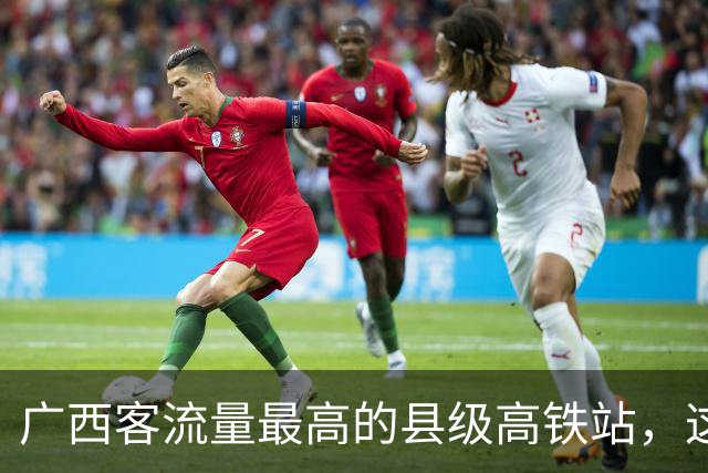 广西客流量最高的县级高铁站，这座车站是县级高铁站的王者