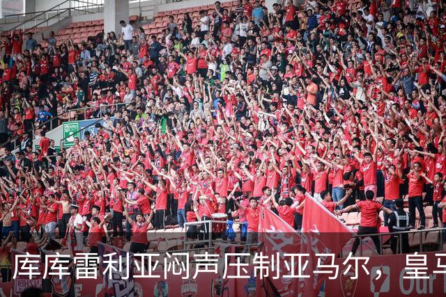 库库雷利亚闷声压制亚马尔，皇马国米德比战术解析