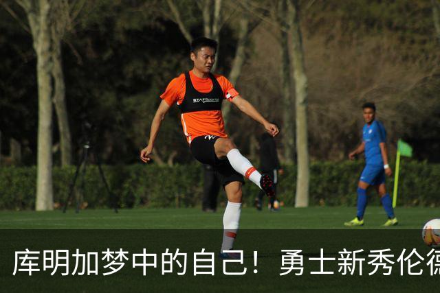 库明加梦中的自己！勇士新秀伦德博格，什么水平？