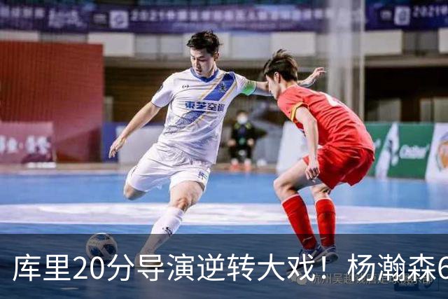 库里20分导演逆转大戏！杨瀚森6+7+2可圈可点，开拓者季前赛首败太憋屈