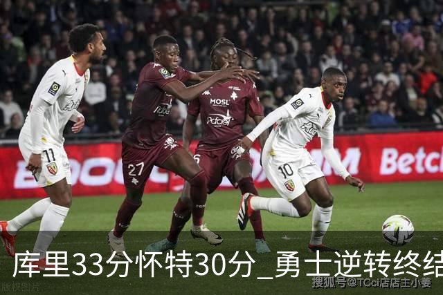 库里33分怀特30分 勇士逆转终结凯尔特人5连胜