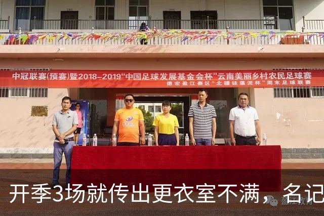 开季3场就传出更衣室不满，名记点出太阳缺控卫