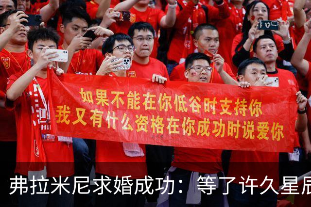弗拉米尼求婚成功：等了许久星辰终于连成一线，她了说‘我愿意’