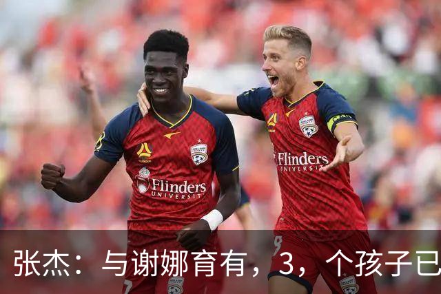 张杰：与谢娜育有，3，个孩子已很幸福，如今幸福再升级