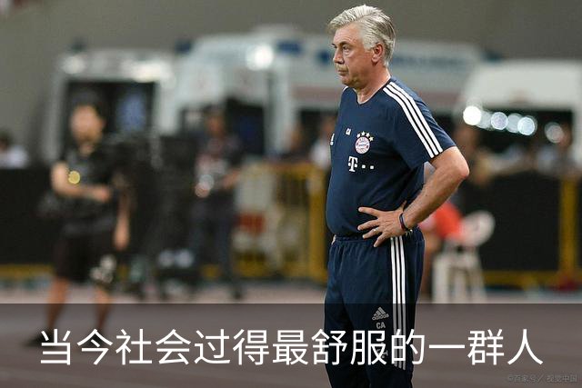 当今社会过得最舒服的一群人