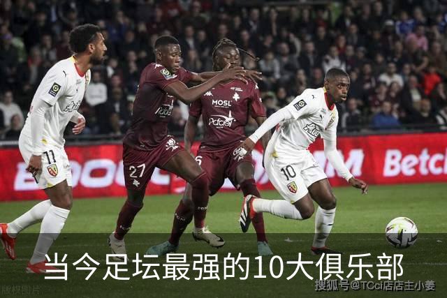 当今足坛最强的10大俱乐部