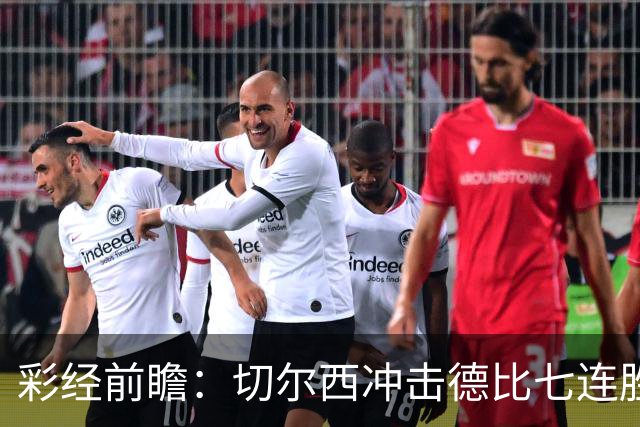 彩经前瞻：切尔西冲击德比七连胜，热刺伤兵满营恐难翻身