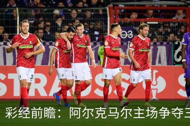 彩经前瞻：阿尔克马尔主场争夺三分，特温特恐难以抵挡