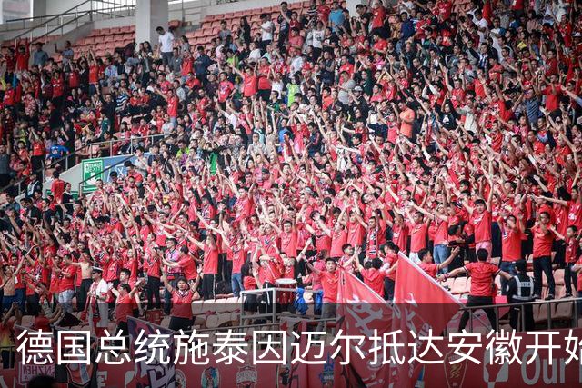 德国总统施泰因迈尔抵达安徽开始访华