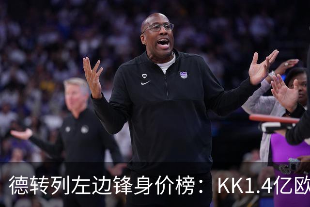 德转列左边锋身价榜：KK1.4亿欧居首，维尼修斯第二
