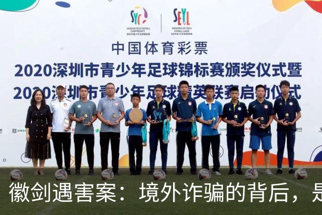 徽剑遇害案：境外诈骗的背后，是更多的国内帮凶