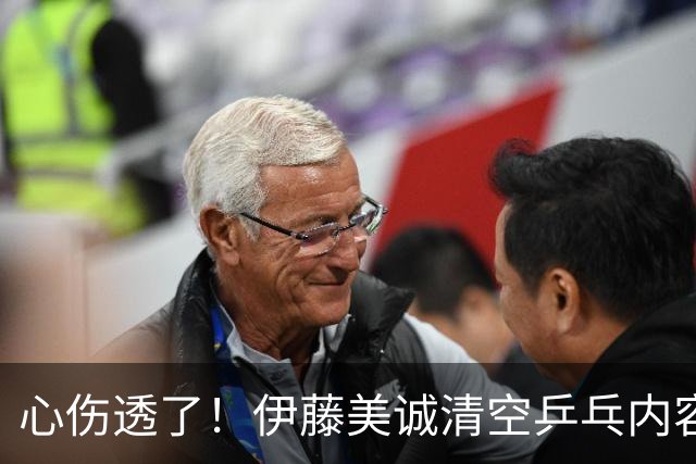 心伤透了！伊藤美诚清空乒乓内容、删掉运动员身份！12年来首次无缘国家队