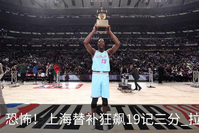 恐怖！上海替补狂飙19记三分 拉塞尔引领三人20+