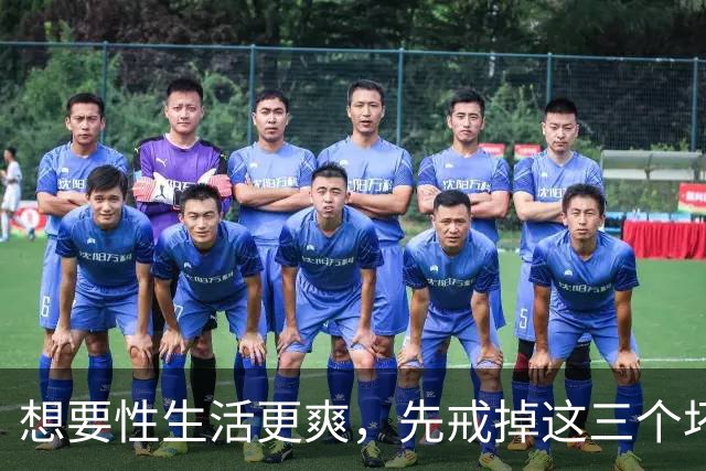 想要性生活更爽，先戒掉这三个坏习惯