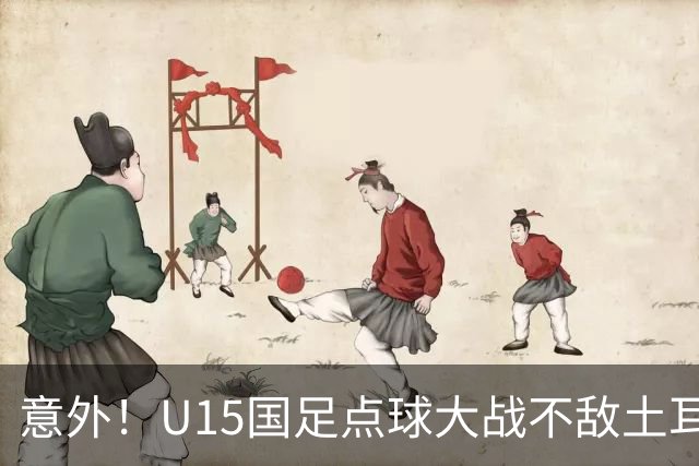 意外！U15国足点球大战不敌土耳其，球迷却仍夸赞中国队虽败犹荣