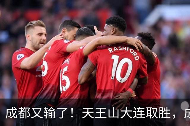 成都又输了！天王山大连取胜，成都夺冠3连败，最终夺不夺冠都丢人