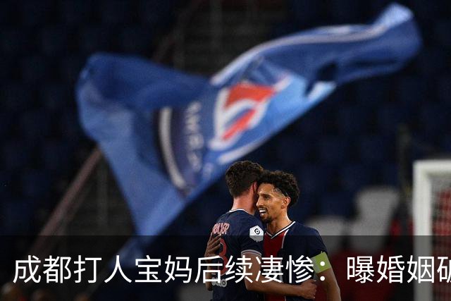成都打人宝妈后续凄惨：曝婚姻破裂，家人冷漠，本人摆烂害了孩子