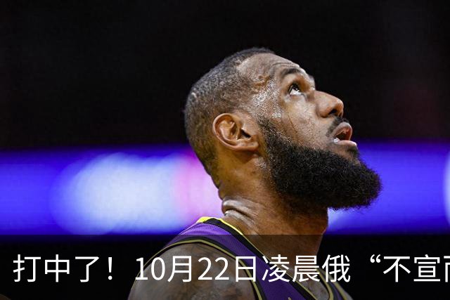 打中了！10月22日凌晨俄“不宣而战”，乌首都重创，现场画面曝光