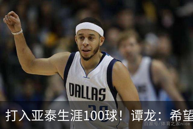 打入亚泰生涯100球！谭龙：希望发挥余热，帮助年轻人更快进步