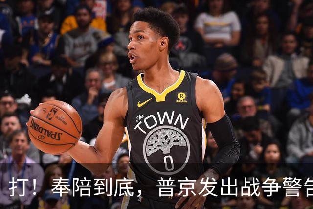 打！奉陪到底，普京发出战争警告，泽连斯基含泪哭诉：我夜不能寐