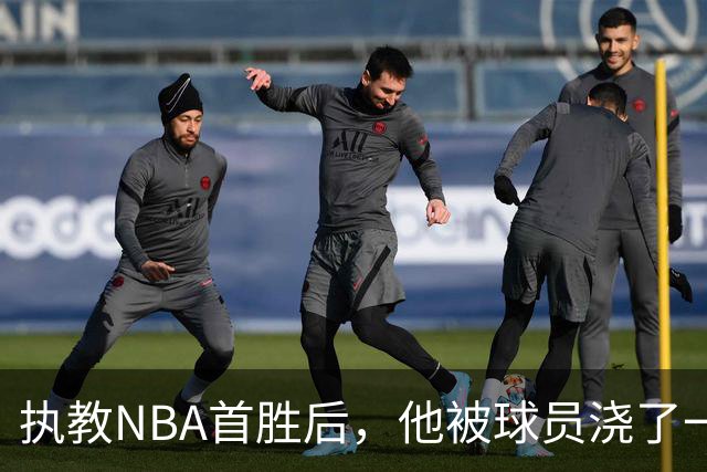 执教NBA首胜后，他被球员浇了一桶冷水