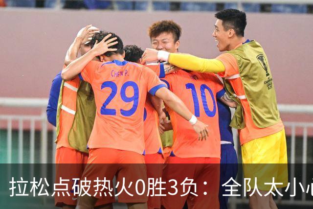 拉松点破热火0胜3负：全队太小心翼翼，总在等别人站出来