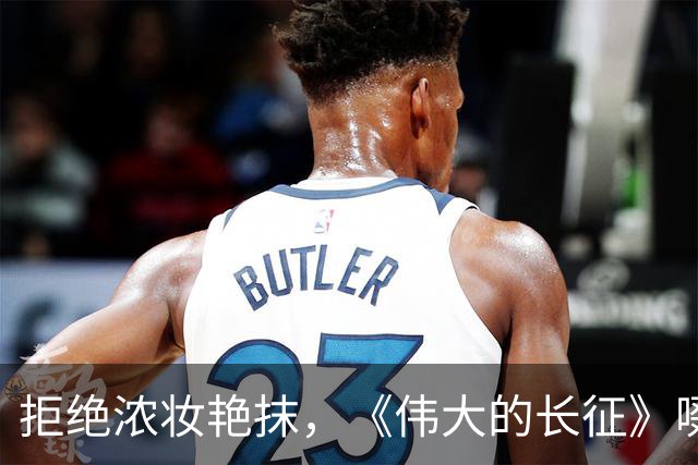 拒绝浓妆艳抹，《伟大的长征》啜妮万茜素面上阵，这才是女战士