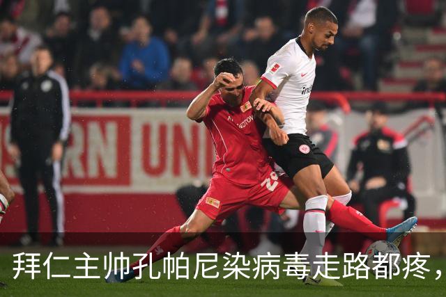 拜仁主帅孔帕尼染病毒走路都疼，欧冠战阿森纳恐缺席