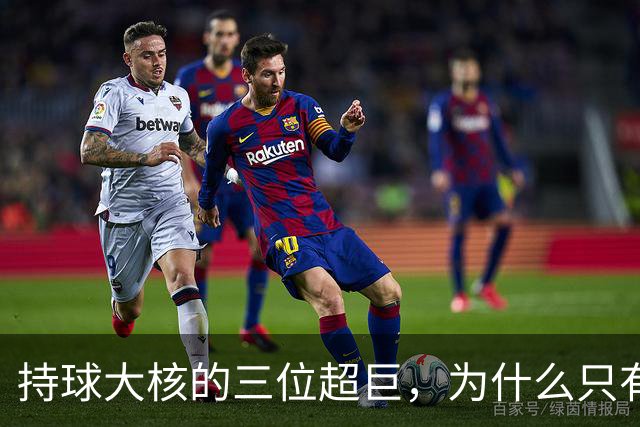 持球大核的三位超巨，为什么只有詹姆斯成功夺冠了