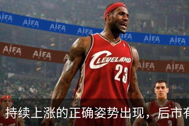 持续上涨的正确姿势出现，后市有望大涨