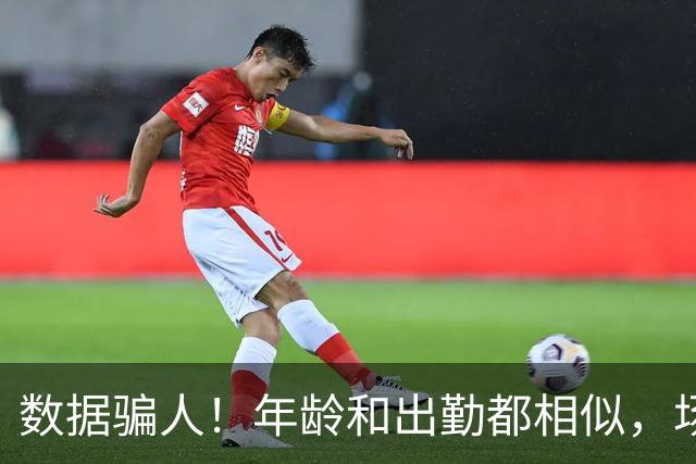 数据骗人！年龄和出勤都相似，场均17+5+7被裁，场均20+5+3拿2亿