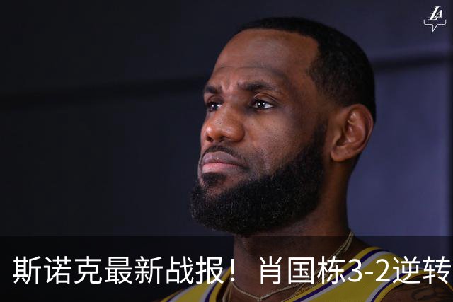 斯诺克最新战报！肖国栋3-2逆转夺赛点，斯佳辉输德比1轮游！