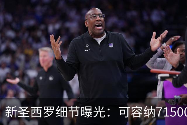 新圣西罗细节曝光：可容纳71500人，将是意大利最具科技感的球场