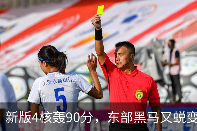 新版4核轰90分，东部黑马又蜕变！状元35+7+10燃尽目送老鹰开门红